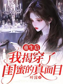 老书虫书荒推荐重生后，我揭穿了闺蜜的真面目txt小说阅读