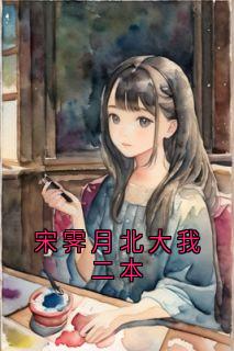 私藏读物宋霁月北大我二本林木森宋霁月完结版免费阅读-暗夜阅读网