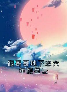 (抖音小说)顾卿卿顾墨云小说全文阅读免费