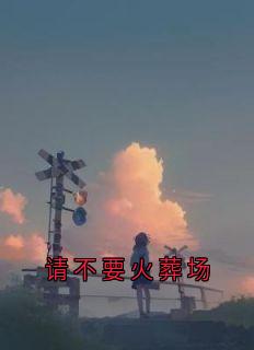 请不要火葬场小说-请不要火葬场抖音小说裴云霄苏曼江南枝
