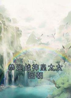 老书虫书荒推荐恭迎战神皇太女回朝txt小说阅读-暗夜阅读网