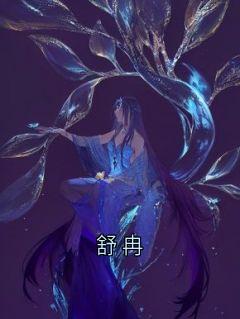 (独家)舒冉舒冉裴溯小说