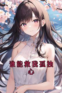 【谁能救我孤独心】小说在线阅读-谁能救我孤独心免费版目录阅读全文-暗夜阅读网