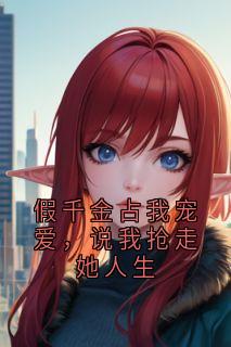主角是周归宁宋令晚的小说假千金占我宠爱，说我抢走她人生最完整版热门连载