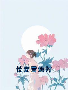 无广告小说长安雪烬时-纪云川阿婉萧明玥在线阅读-暗夜阅读网