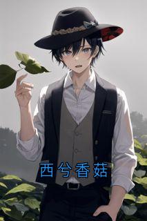西兮香菇(新书)大结局在线阅读