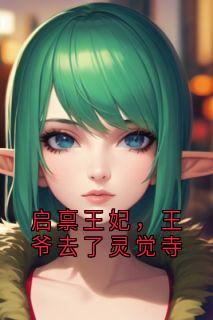 林芷凝沈云霁主角的小说完结版启禀王妃，王爷去了灵觉寺全集