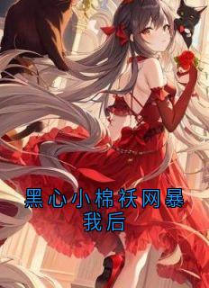 吴峰江凡全集小说_黑心小棉袄网暴我后完结版阅读-暗夜阅读网