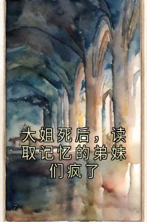 火爆大姐死后，读取记忆的弟妹们疯了小说，主角是林晴林鹤林瑶在线阅读全文无删减