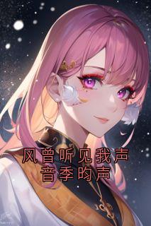 主人公裴沁季昀声小说风曾听见我声音季昀声在线全文阅读-暗夜阅读网