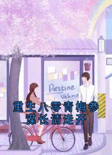 重生八零青梅参谋长请走开(佚名小说)小说最新章节