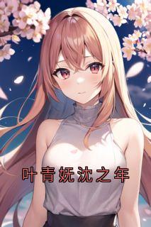 叶青妩沈之年小说哪里可以看 小说叶青妩沈之年全文免费阅读