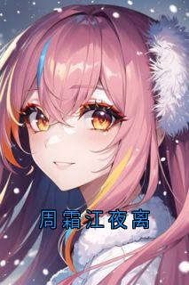 周霜江夜离免费小说作者大神全文阅读