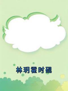 主角林玥霍时砚小说，林玥霍时砚免费阅读全文