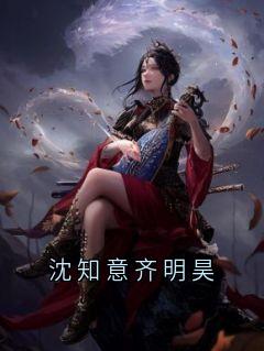 完整版沈知意齐明昊沈知意齐明昊小说免费在线阅读