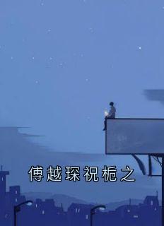 良心推荐傅越琛祝栀之小说试读