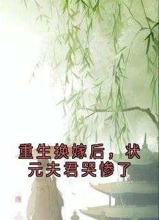 沈鹤川江菱云花弄溪是哪部小说的主角 重生换嫁后，状元夫君哭惨了全文无弹窗