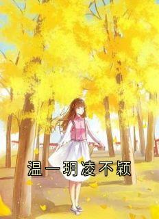 温一玥凌不颖温一玥凌不颖免费全章节目录阅读