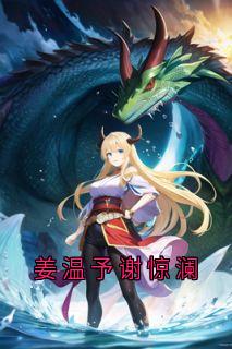 侠名的小说姜温予谢惊澜全文阅读