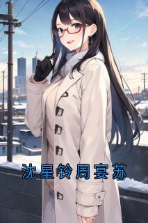 抖音小说沈星铃周宴苏沈星铃周宴苏无弹窗试读