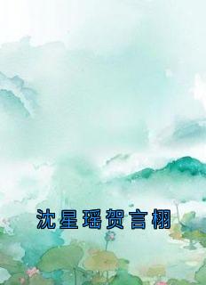 私藏读物沈星瑶贺言栩沈星瑶贺言栩完结版免费阅读