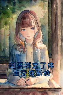 正版小说闺蜜绑定了体重交换系统林悠然施棠许之恒在线免费阅读