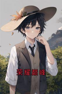 荣耀巅峰小说最后结局，萧策苏沐秋百度贴吧小说全文免费