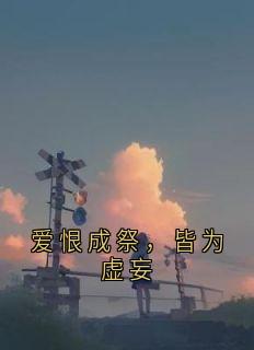 书荒必备江衡宋薇薇江诺小说