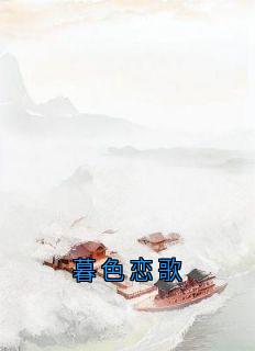 全章节小说暮色恋歌佚名最新阅读