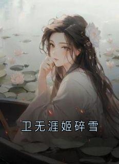 卫无涯姬碎雪卫无涯姬碎雪完结版小说全文免费阅读