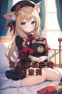 顾婉林清是哪部小说的主角 室友说自己穷困潦倒全文无弹窗