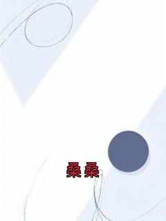 桑桑程宴桑桑免费全章节目录阅读-暗夜阅读网