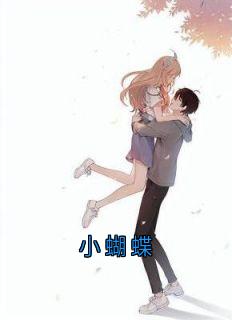 良心推荐小蝴蝶小说试读