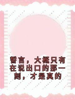 陆沉舟林青绾苏黎世沈意欢完整版誓言，大概只有在说出口的那一刻，才是真的全文最新阅读
