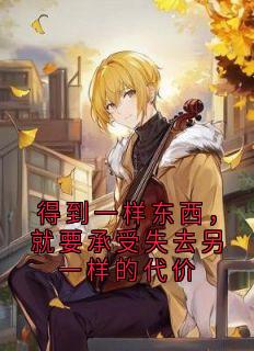 得到一样东西，就要承受失去另一样的代价小说(完整版)-周萱儿夕月云婉沁霍逡章节阅读