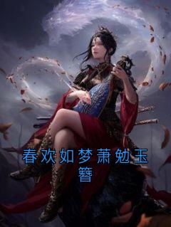 春欢如梦萧勉玉簪小说免费阅读 萧勉谢鹤轩夏竹玉簪大结局完整版