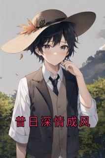 云知鸢许星野云清棠是哪部小说的主角 昔日深情成风全文无弹窗