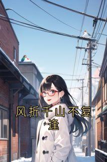 完整版风折千山不复逢夏斯年江雨瑶小说免费在线阅读