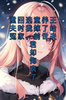 褚离凌无双小说章节目录阅读-重回选童养王夫时我嫁了给冤家，前世夫君却悔疯了在哪免费看
