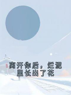 离开你后，烂泥里长出了花林依方文轩离开你后，烂泥里长出了花全文免费阅读【完整章节】