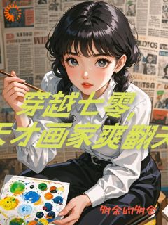 【热文】重生七零美女画家拿捏工程师主角秦雨柔唐浩轩小说全集免费阅读-暗夜阅读网