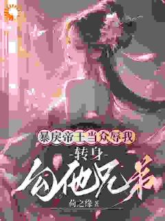 楚婳祎君烬渊小说<穿越到亡国公主身上>全文在线阅读