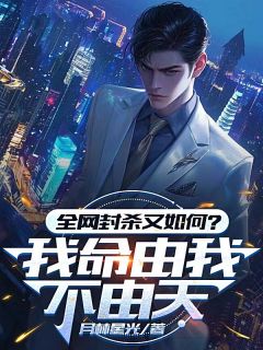老书虫力荐全网封杀又如何？我命由我不由天免费无弹窗阅读