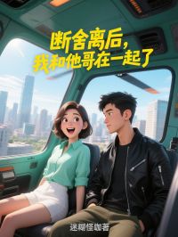 钟佩佩楚天是哪部小说的主角 断舍离后，我和他哥在一起了全文无弹窗