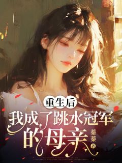 老书虫看了N遍的重生后，我成了跳水冠军的母亲最新章节