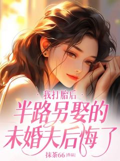 我打胎后，半路另娶的未婚夫后悔了大结局阅读 柳轻轻温小说在线章节-暗夜阅读网