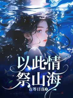 以此情，祭山海安好程明免费阅读-以此情，祭山海在等日落小说