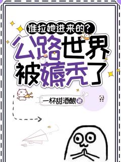 谁拉她进来的？公路世界被薅秃了沈丛月宋初大结局小说全章节阅读