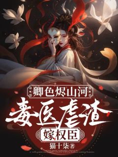 主角是苏绾萧执夜沈玉瑶的小说-卿色烬山河：毒医虐渣嫁权臣完整章节阅读