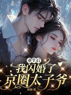 好看的重生后，我闪婚了京圈太子爷小说，主角林清姝谢墨尘宋逾白最新章节阅读